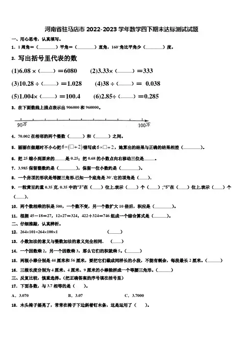 河南省驻马店市2022-2023学年数学四下期末达标测试试题含解析