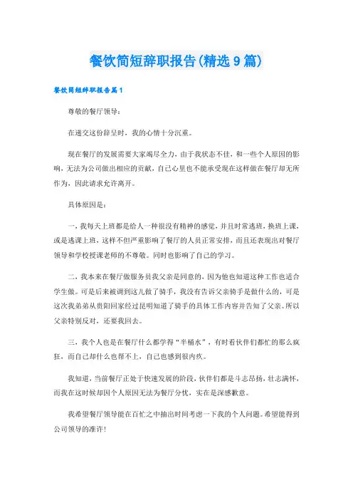餐饮简短辞职报告(精选9篇)