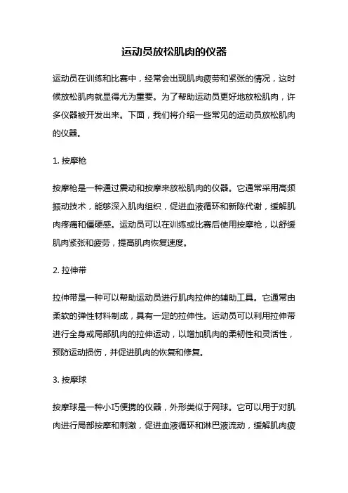 运动员放松肌肉的仪器