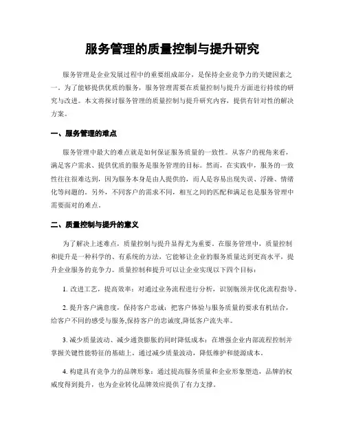 服务管理的质量控制与提升研究