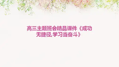 高三主题班会精品课件《成功无捷径,学习当奋斗》