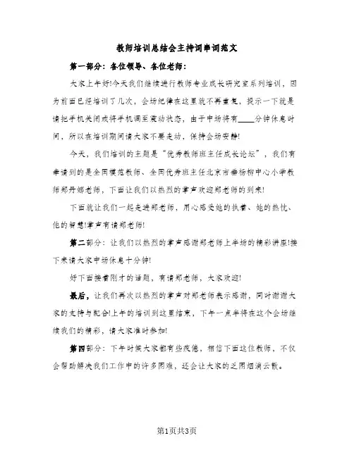 教师培训总结会主持词串词范文（2篇）