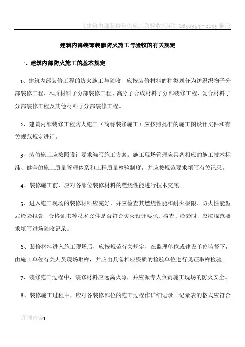 建筑内部装饰装修防火施工与验收的有关规定