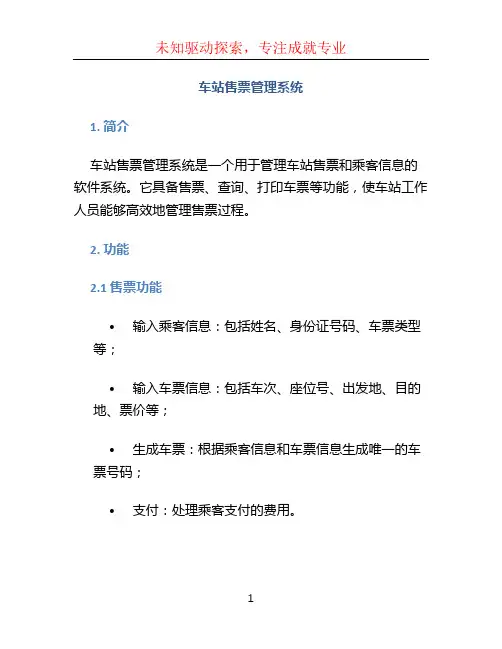 车站售票管理系统