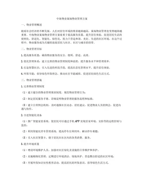 中海物业案场物业管理方案