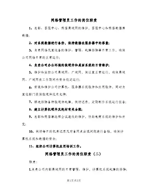 网络管理员工作的岗位职责(三篇)