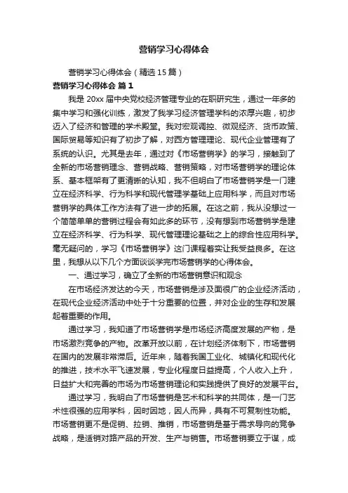 营销学习心得体会（精选15篇）