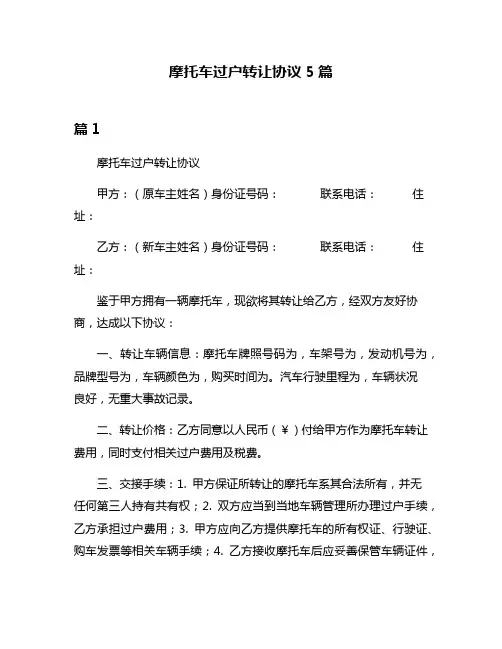 摩托车过户转让协议5篇