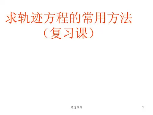 求轨迹方程的常用方法