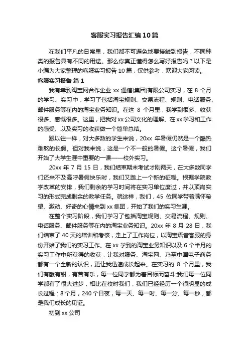 客服实习报告汇编10篇