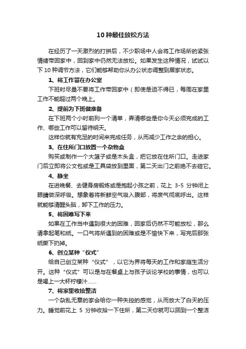 10种最佳放松方法