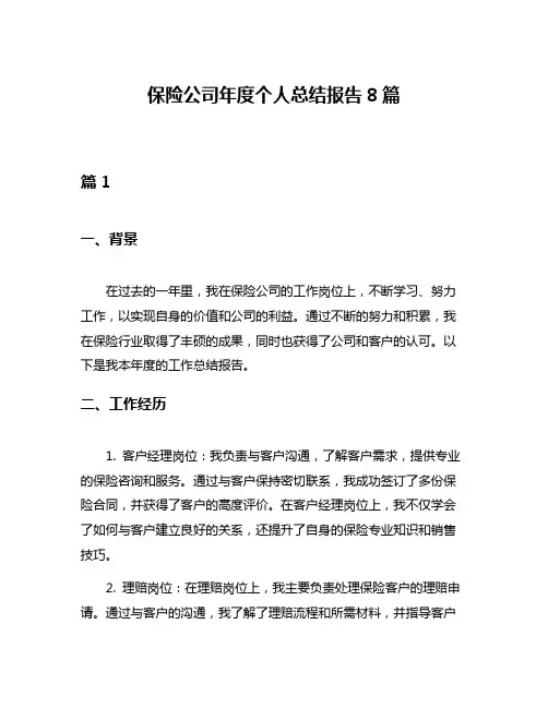 保险公司年度个人总结报告8篇