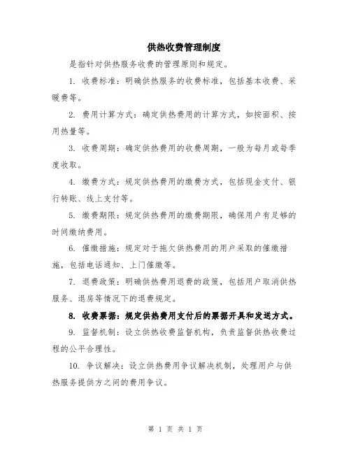 供热收费管理制度