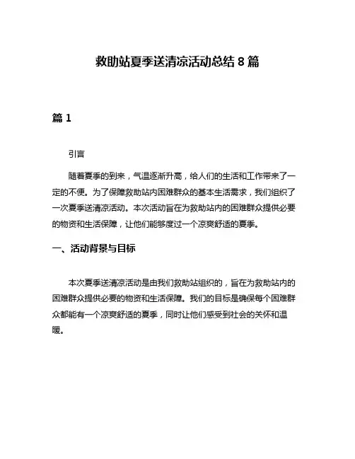 救助站夏季送清凉活动总结8篇