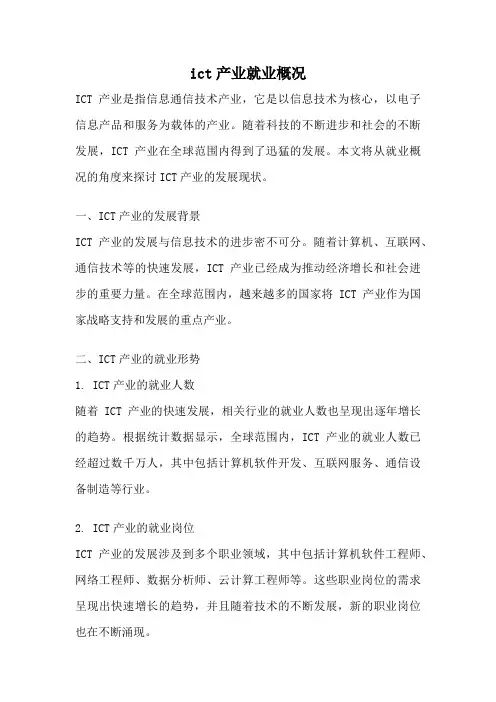 ict产业就业概况