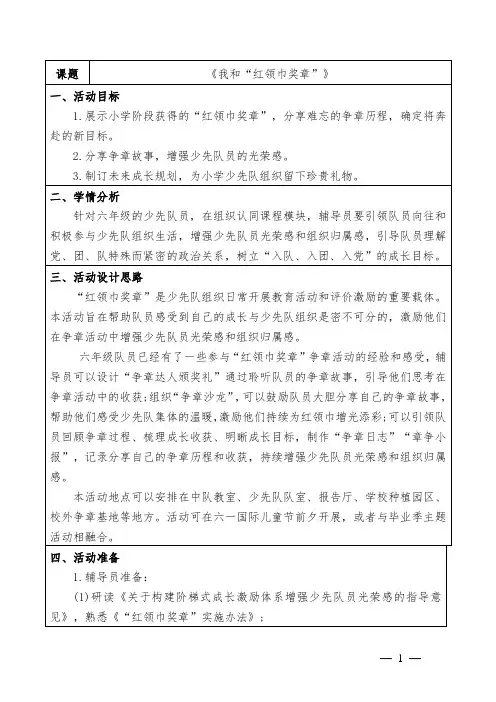 六年级少先队活动课《我和“红领巾奖章”》教学设计