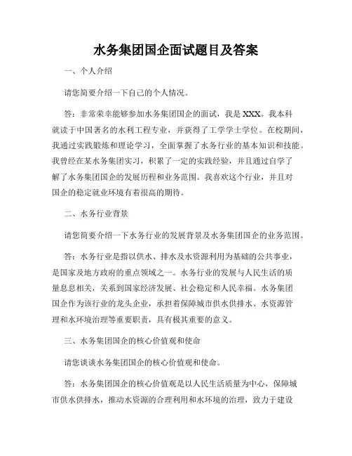 水务集团国企面试题目及答案