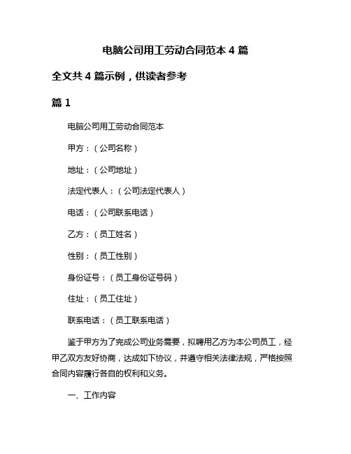 电脑公司用工劳动合同范本4篇