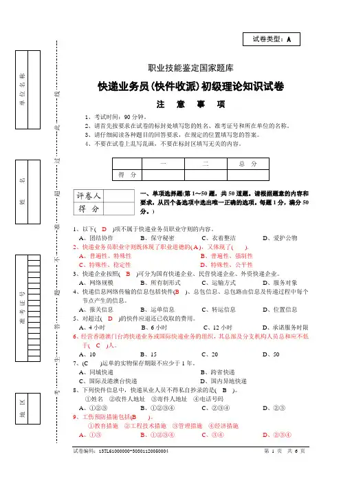模考题：快件收派试卷及答案(DOC)