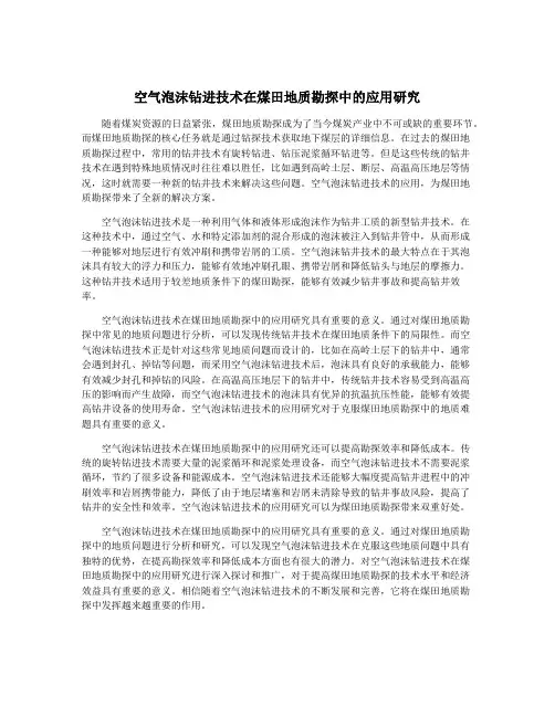 空气泡沫钻进技术在煤田地质勘探中的应用研究