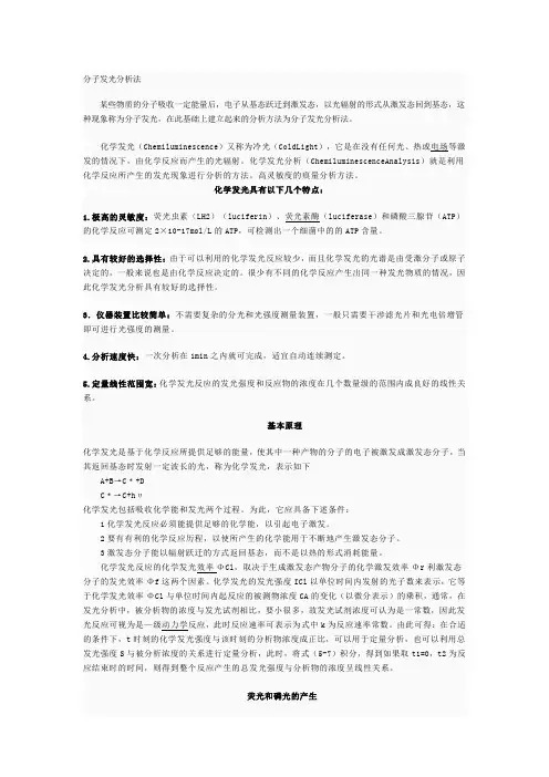 分子发光分析法
