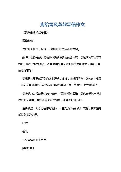 我给雷风叔叔写信作文