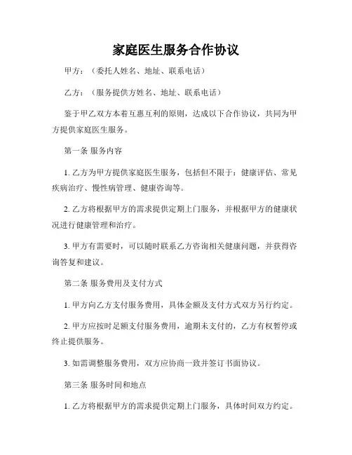 家庭医生服务合作协议
