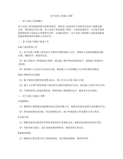电气安装工程施工讲课
