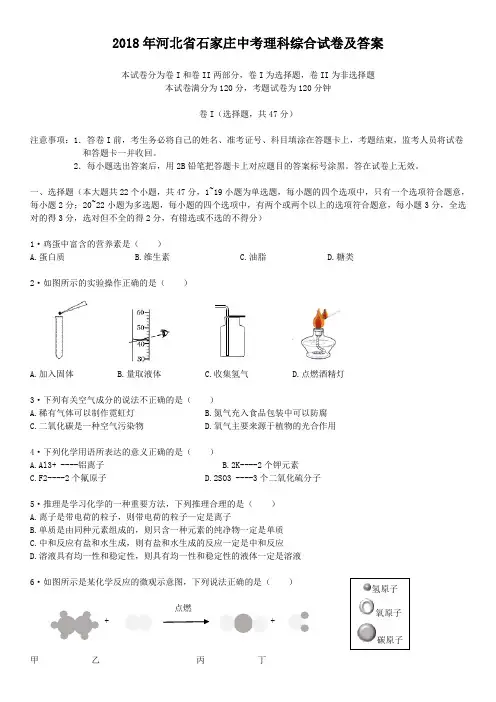 2018年河北省石家庄中考理科综合试卷及答案