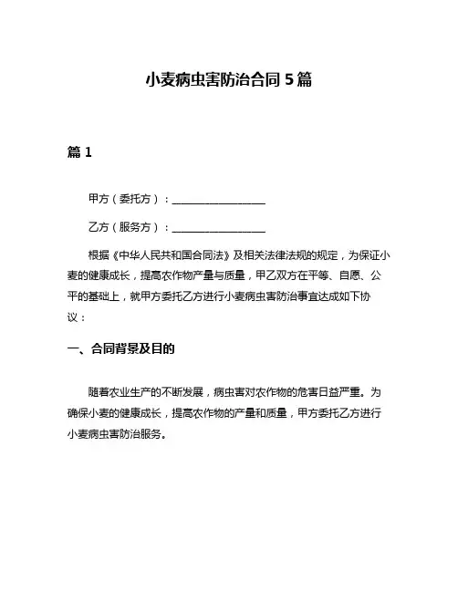 小麦病虫害防治合同5篇