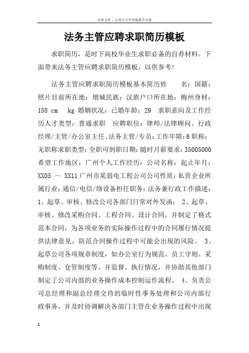 法务主管应聘求职简历模板