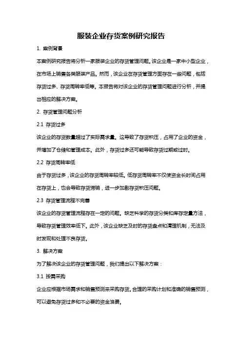 服装企业存货案例研究报告
