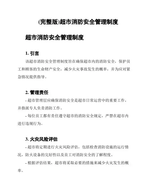 (完整版)超市消防安全管理制度