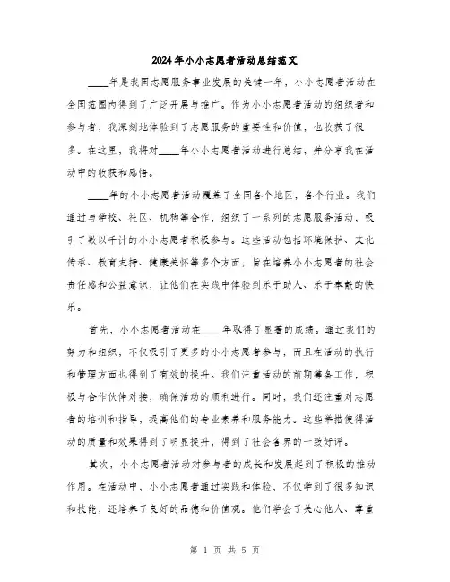 2024年小小志愿者活动总结范文(2篇)
