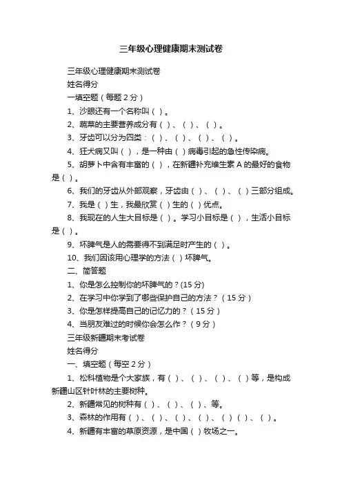 三年级心理健康期末测试卷