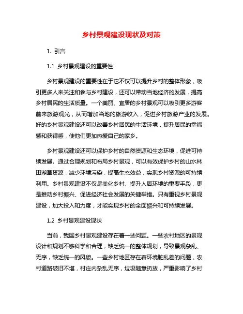 乡村景观建设现状及对策