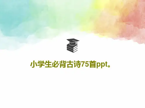 小学生必背古诗75首ppt。共73页PPT