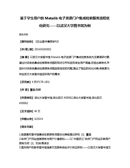 基于学生用户的Metalib电子资源门户集成检索服务流程优化研究——以武汉大学图书馆为例