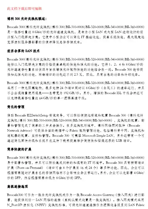 博科300光纤交换机(完整资料).doc