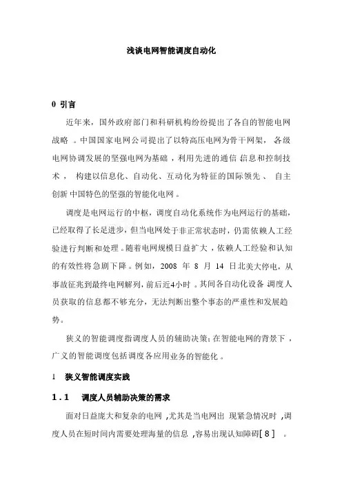 浅谈电网智能调度自动化