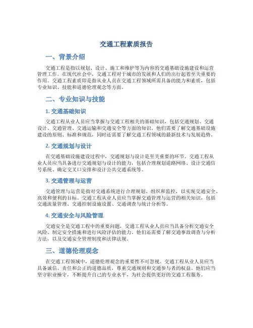 交通工程素质报告