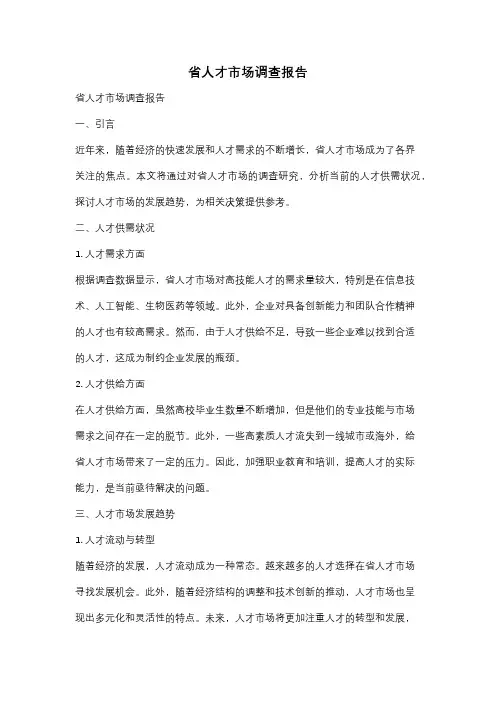 省人才市场调查报告