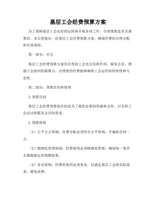 基层工会经费预算方案
