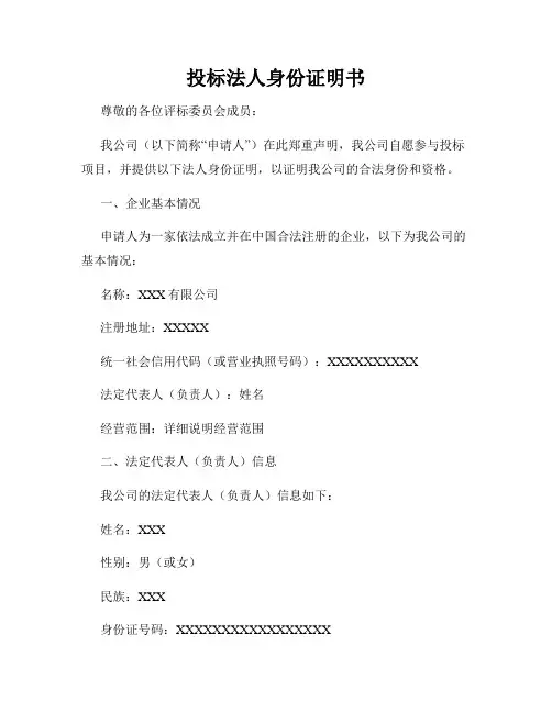 投标法人身份证明书
