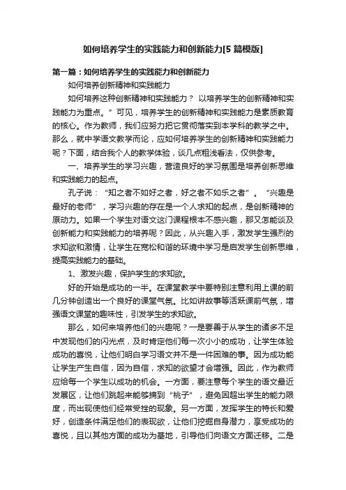 如何培养学生的实践能力和创新能力[5篇模版]
