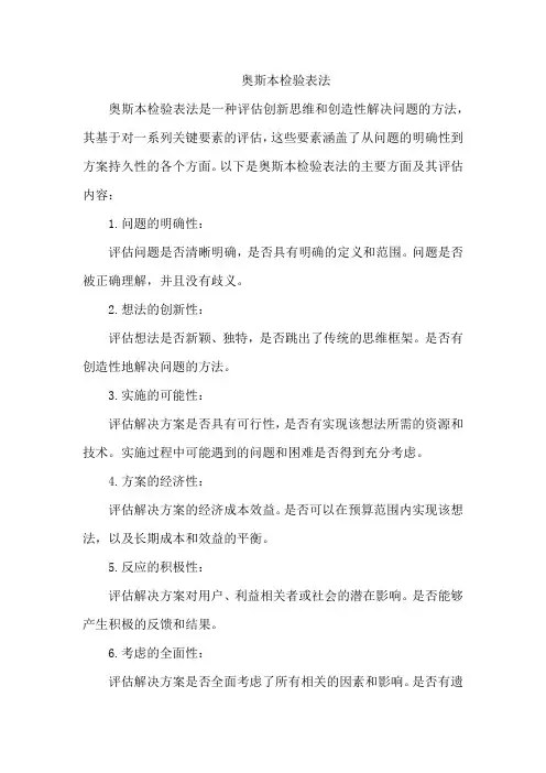 奥斯本检验表法