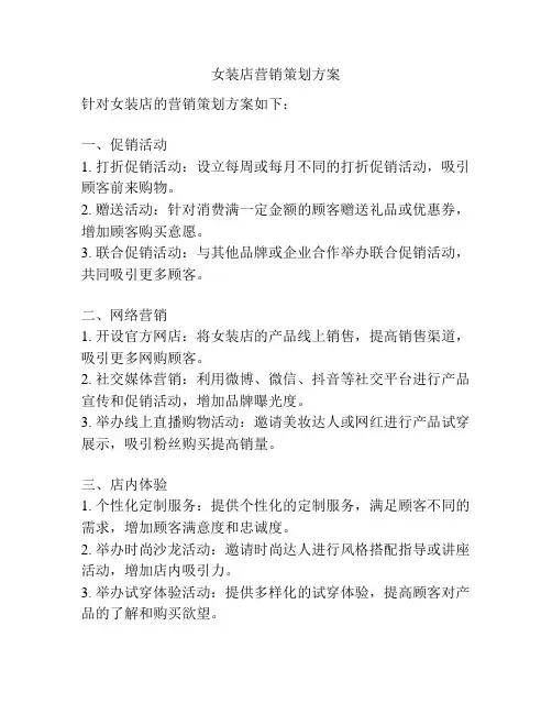 女装店营销策划方案