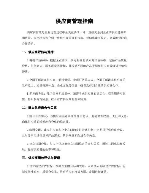 供应商管理指南