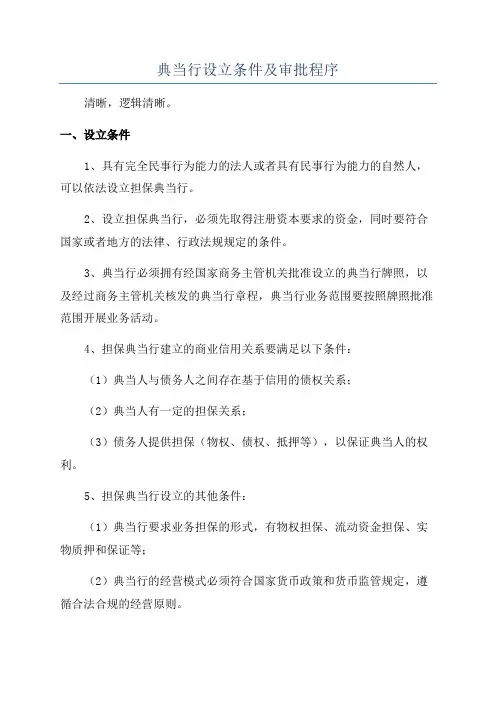 典当行设立条件及审批程序