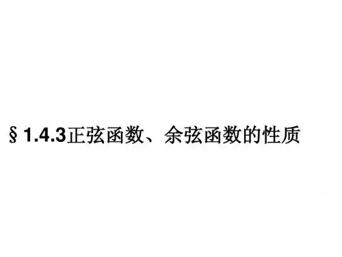 高一七班1.4.2正弦函数、余弦函数的性质(一)